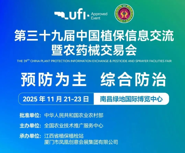 第三十九届中国植保双交会11月21日南昌盛大开启!